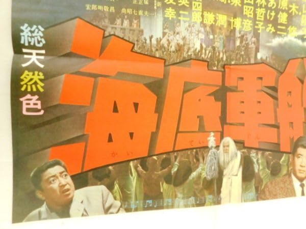 Amazon.co.jp: A835 映画ポスター B2 海底軍艦 東宝 映画 年代物